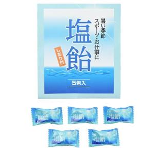 塩飴（キャンディ５粒入・しおり付）400個セット販売 暑い季節・スポーツ,お仕事に汗をかいたときには水分と共に塩分も補給しましょう 熱中症対策