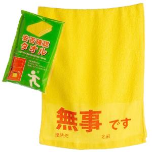 災害時 安否確認用タオル 100個セット販売 無事を伝える手段として 