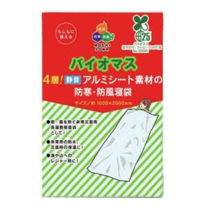 防災グッズ　バイオマス4層　アルミシート素材の防寒防風寝袋　120個販売　防風・防寒　災害時に役立つ防寒グッズ｜lucky-merci