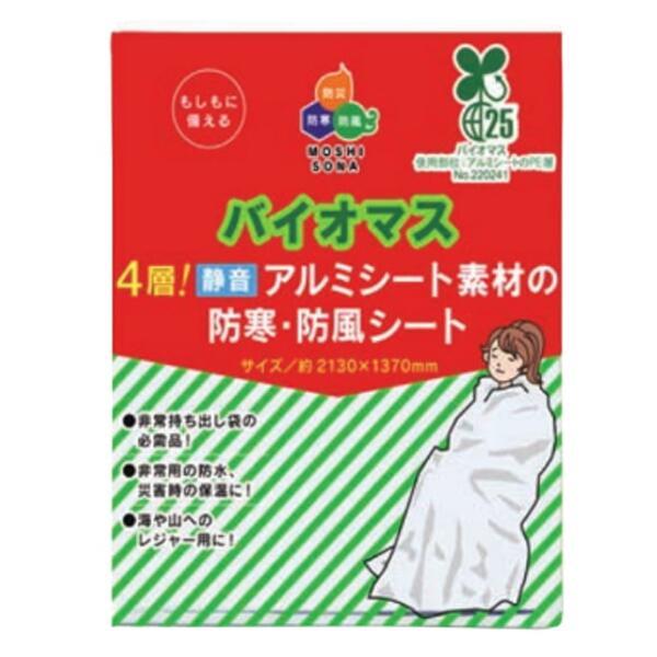 防災グッズ バイオマス4層  静音アルミ素材の防寒・防風シート  80個販売　防風・防寒　災害時に役...