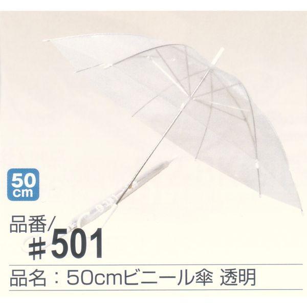 透明クリアー ビニール傘 50cm #501  60本販売 透明クリアー ビニール傘　