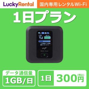 WiFi レンタル 1日 1日1GB おすすめ 短期 国内用 wi-fi ワイファイ ルーター レンタルWiFi wifiレンタル 旅行 出張 入院 引っ越し 一時帰国｜lucky-rental-shop