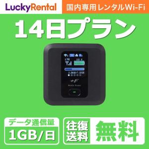 WiFi レンタル 14日 1日1GB おすすめ 短期 国内用 wi-fi ワイファイ ルーター レンタルWiFi wifiレンタル 旅行 出張 入院 引っ越し 一時帰国｜lucky-rental-shop