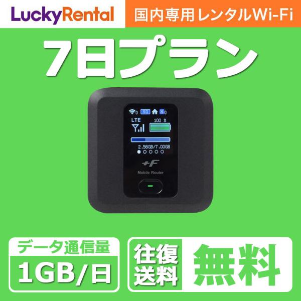 WiFi レンタル 7日 1日1GB おすすめ 短期 国内用 wi-fi ワイファイ ルーター レン...