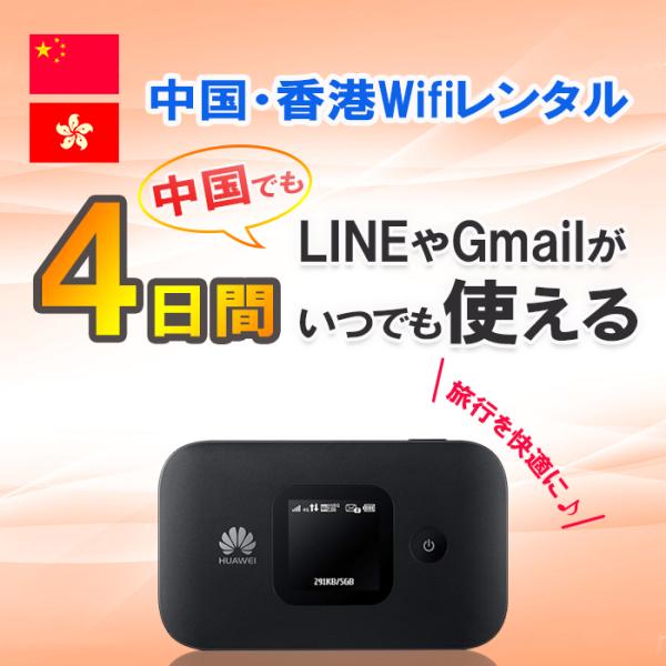 中国 香港 WiFi レンタル 4日 1GB/日 大容量 4G/LTE モバイル ポケット ワイファ...