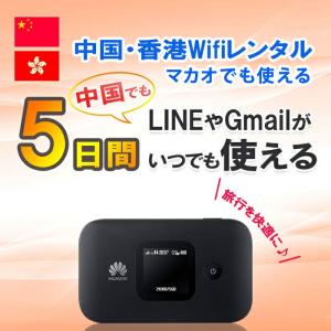 中国 香港 マカオ WiFi レンタル 5日 1GB/日 大容量 4G/LTEモバイル Wi-Fi ルーター 上海 china hongkong 海外旅行