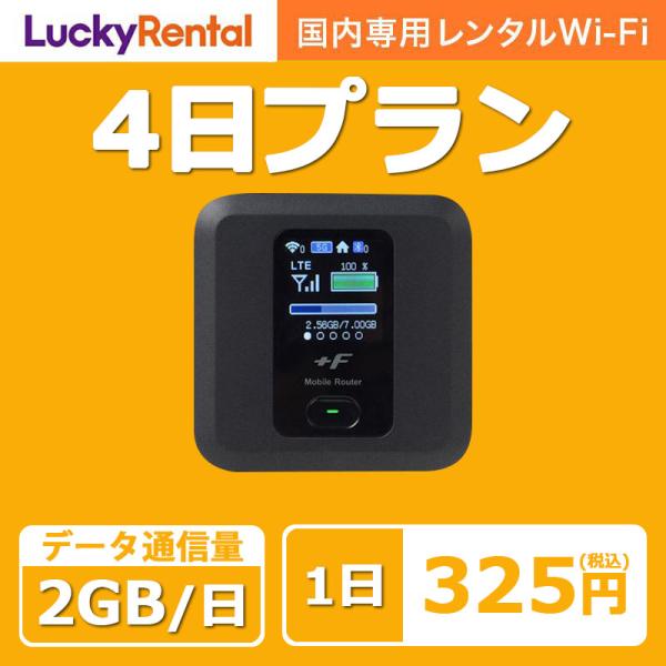 wifi レンタル 4日 1日2GB 日本国内専用 wi-fi ワイファイ ルーター 短期 4G L...