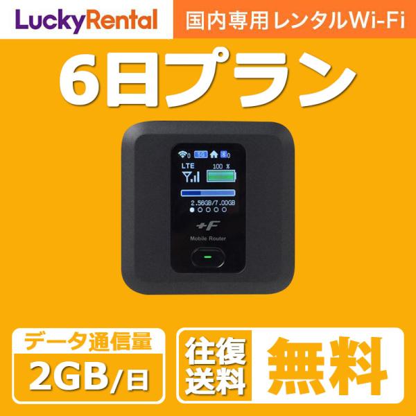 wifi レンタル 6日 1日2GB 日本国内専用 wi-fi ワイファイ ルーター 短期 4G L...