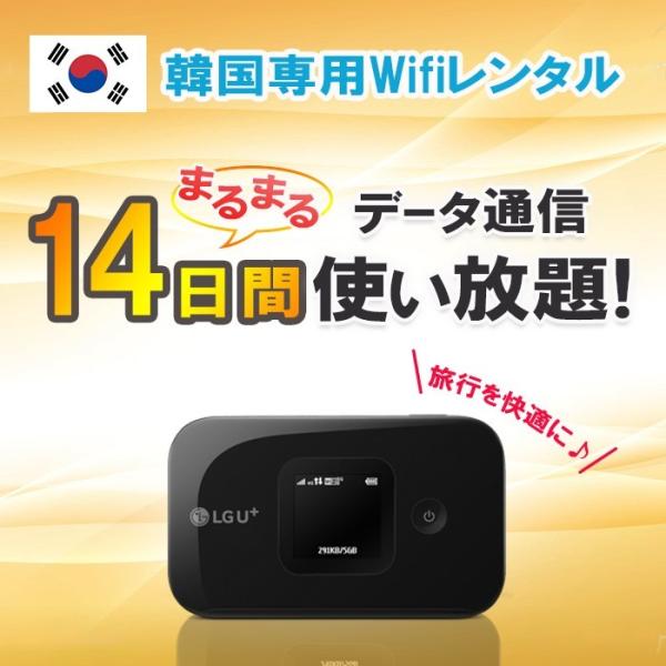 韓国 WiFi レンタル 14日 データ 無制限 2週間 4G LTE モバイル ポケット ルーター...