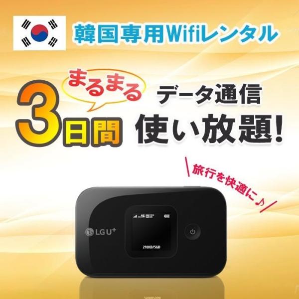 韓国 WiFi レンタル 3日 データ 無制限 4G/LTE モバイル ポケット ワイファイ Wi-...