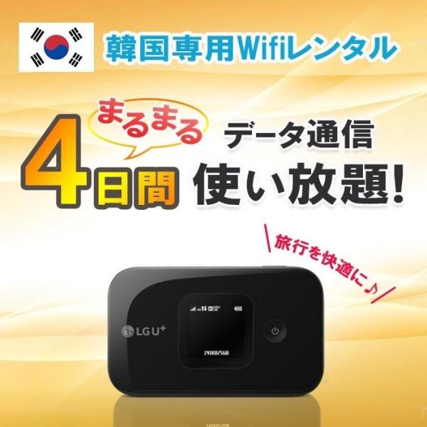 韓国 WiFi レンタル 4日 データ 無制限 4G LTE モバイル ポケット ワイファイ Wi-...