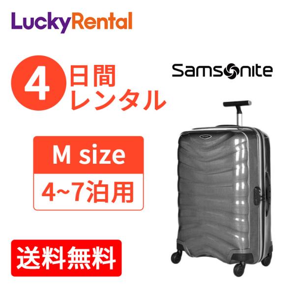 スーツケース レンタル 4日 サムソナイト ファイアーライト Samsonite firelite ...