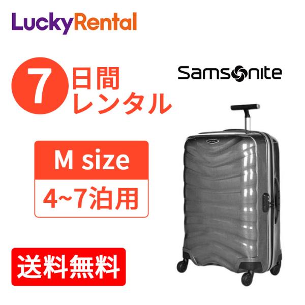 スーツケース レンタル 7日 1週間 サムソナイト ファイアーライト Samsonite firel...