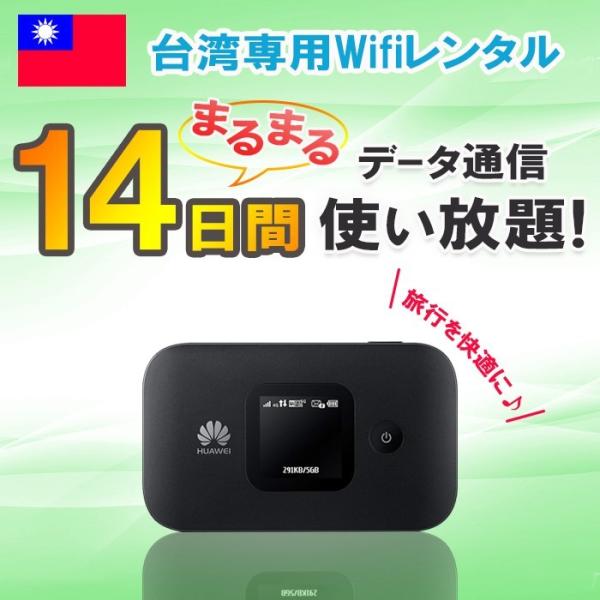 台湾 WiFi レンタル 14日 データ 無制限 2週間 4G LTE モバイル ポケット 短期 ル...