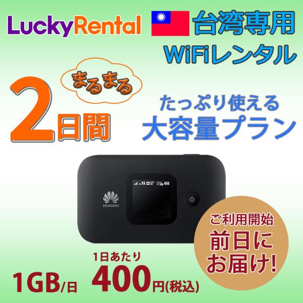 台湾 WiFi レンタル 2日 大容量プラン 1日1GB 4G/LTE モバイル ポケット ワイファ...