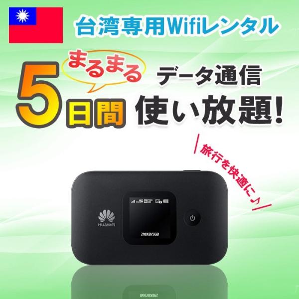 台湾 WiFi レンタル 5日 データ 無制限 4G/LTE モバイル ポケット ルーター taiw...