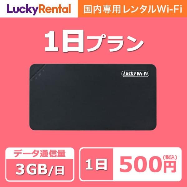 WiFi レンタル 1日 1日3GB おすすめ 短期 国内用 wi-fi ワイファイ ルーター レン...