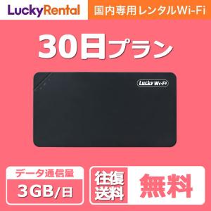 WiFi レンタル 30日 1日3GB おすすめ 短期 日本 国内 wi-fi ワイファイ ルーター wifiレンタル 人気 旅行 出張 入院 引っ越し 一時帰国｜lucky-rental-shop