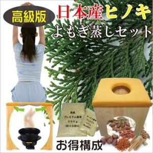 国内産 高級ヒノキ 使用 よもぎ蒸し セット  座浴器