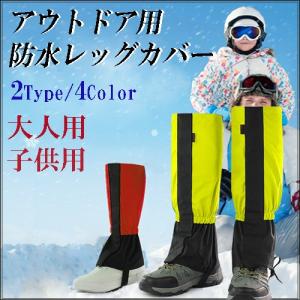 選ぶ2タイプ 大人用 子供用 4カラー 防水 レッグカバー  調節可能 登山 トレッキング  汚れ 足元カバー アウトドア グッズ【※ネコポス・宅配便対応】｜lucky-shop