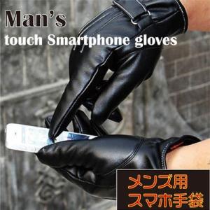 男性用 スマホ タッチ手袋 タッチパンネル 操作 スマートフォン対応 合皮 プレゼント TOUCH ...