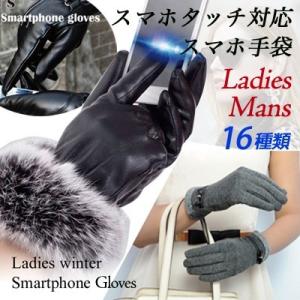 5タイプ/8Color スマホ タッチ パネル 対応 スマホ 手袋 女性用/男性用 グローブ/毛/ボア付き/ファー付き/DM便・送料無料｜lucky-shop