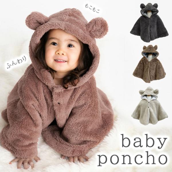 ベビー ポンチョ 防寒 フード付きポンチョ ベビー コート 秋 冬 あったか マント ポンチョ ボア...