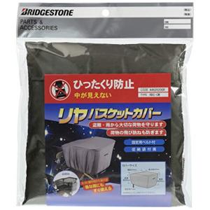 ブリヂストン(BRIDGESTONE) リヤバスケットカバー RBC-CM A462020GR