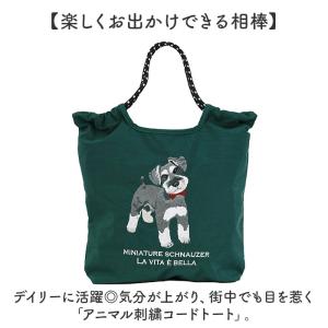 ☆ シュナウザー ☆ アニマル刺繍コードトート...の詳細画像3