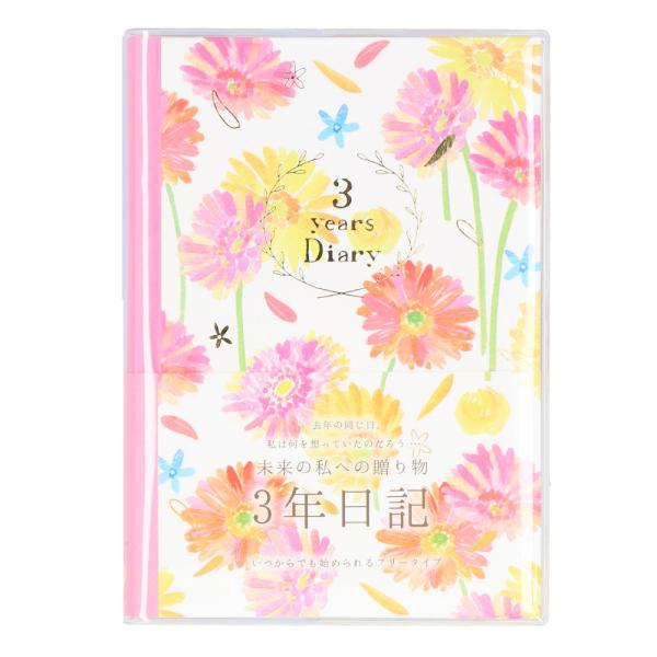 ☆ ガーベラ ☆ 3年ダイアリー 日記帳 3年日記 クローズピン ダイアリー ノート 3年連用日記 ...