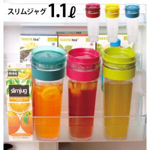 ピッチャー スリムジャグ 1.1L 冷水筒 かわいい 洗いや...