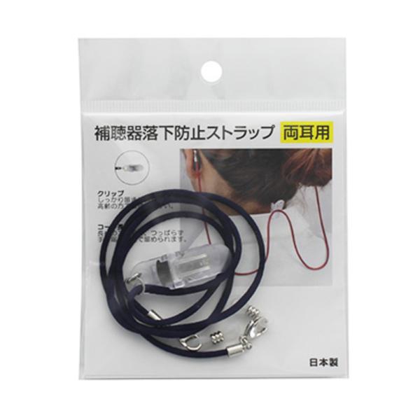 ☆ ネイビー ☆ 補聴器落下防止ストラップ 両耳用 補聴器落下防止 落下 防止 名古屋眼鏡 9210...