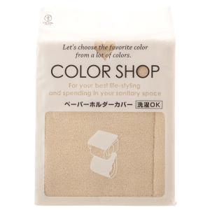 ☆ ベージュ トイレットペーパーホルダー カバー トイレ ペーパーホルダー トイレグッズ 定番 トイレットペーパーカバー おしゃれ COLOR S｜lucky13