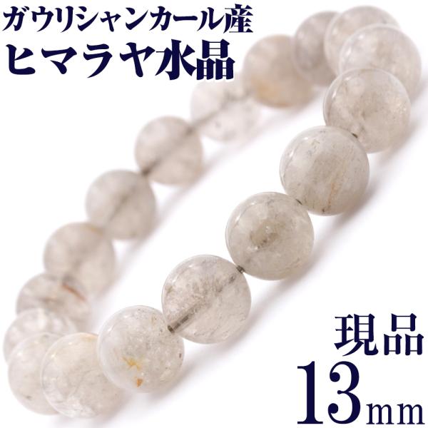 希少 ガウリシャンカール産 ヒマラヤ水晶 写真現品 ブレスレット 13mm パワーストーン 天然石
