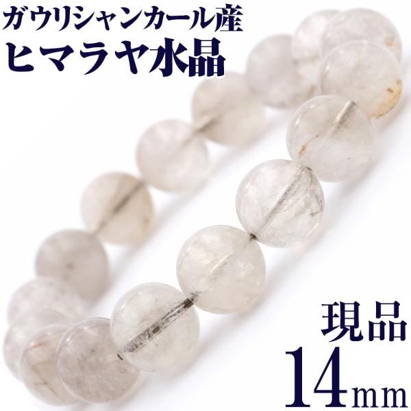 希少 ガウリシャンカール産 ヒマラヤ水晶 写真現品 ブレスレット 14mm パワーストーン 天然石