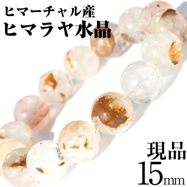 希少 ヒマーチャル産 ヒマラヤ水晶 写真現品 ブレスレット 15mm パワーストーン 天然石