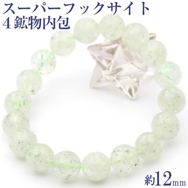 再入荷無し・鑑別済み スーパーフックサイト ブレスレット 12mm パワーストーン 天然石