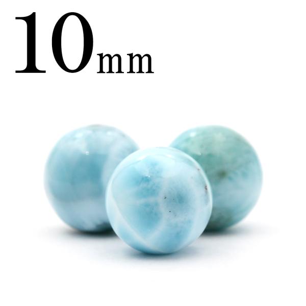 1粒売り 天然石 3A級 ラリマー ペクトライト 丸ビーズ 10mm t64