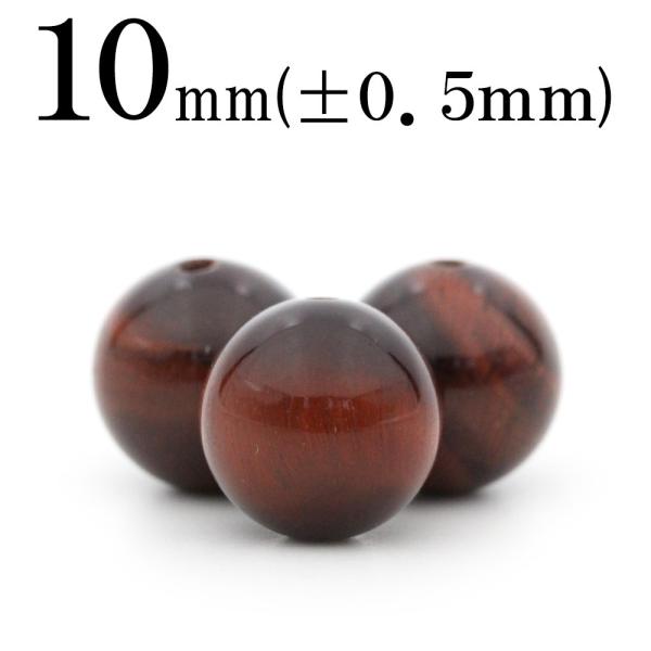 1粒売り 天然石 レッドタイガーアイ 虎目石 丸ビーズ 10mm t72