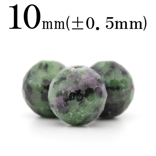 1粒売り 天然石 アニョライト ルビーインゾイサイト 128面カット丸ビーズ 10mm t340