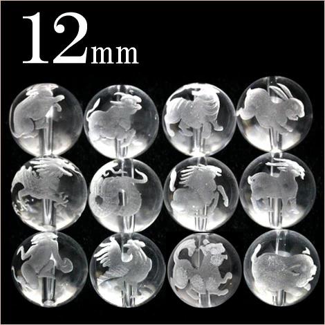 1粒売り 天然石 干支 透明水晶 クォーツ 磨砂刻印 丸ビーズ 12mm 十二支 t372