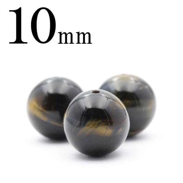 1粒売り 天然石 ホークアイ ブルータイガーアイ 虎目石 丸ビーズ 10mm t402