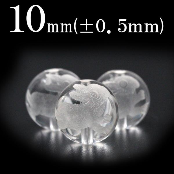 1粒売り 天然石 透明水晶 クォーツ 磨砂刻印丸ビーズ 10mm うさぎ t1398