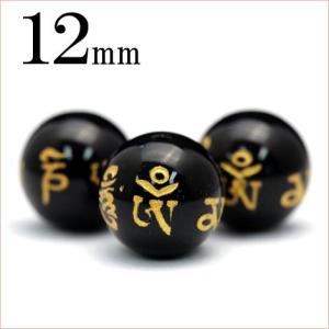 1粒売り オニキス 金刻印ビーズ 12mm 六字真言 六字大明呪 パワーストーン 天然石 バラ売り t646｜lucky365shop