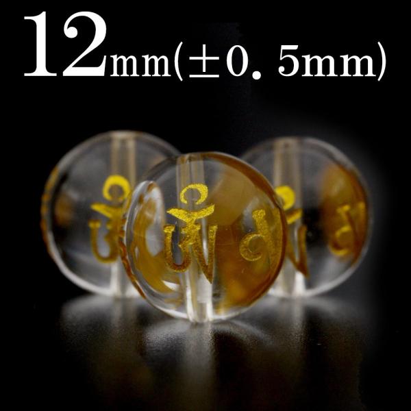 1粒売り 天然石 透明水晶 クォーツ 金刻印ビーズ 12mm 六字真言 六字大明呪 t454