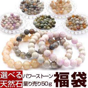 パワーストーン 天然石 選べる 5種 50g ビーズミックス福袋 粒売り バラ売り