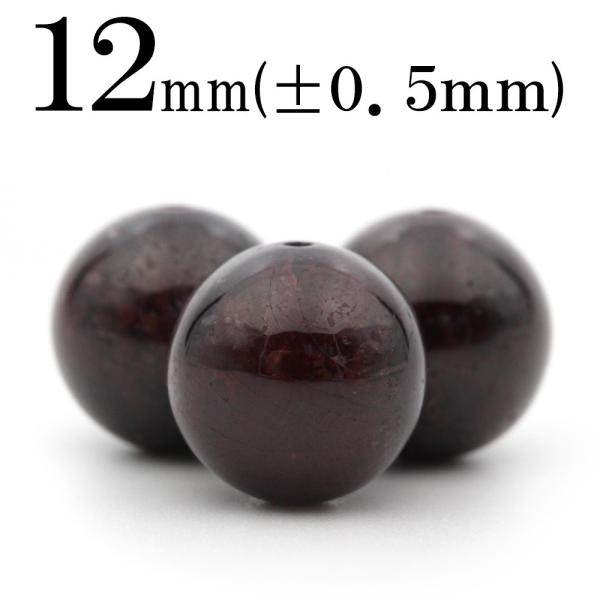 1粒売り 天然石 ガーネット ザクロ石 丸ビーズ 12mm t1009