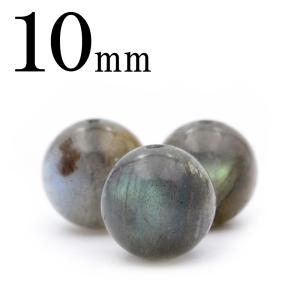 1粒売り 天然石 ラブラドライト 丸ビーズ 10mm t1025