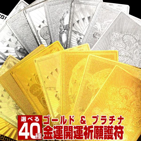 金運アップ 最強 金運金色開運グッズ プラチナゴールドカード 40種類 護符 お守り 金龍 白蛇 財...