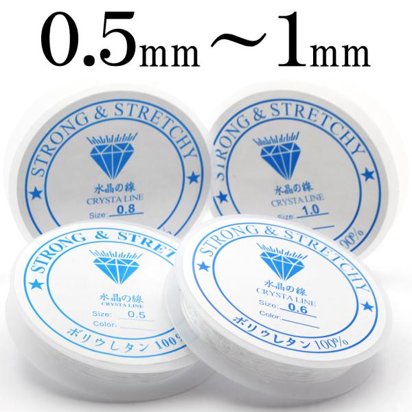 【１人１種１つまで】無色 透明 ポリウレタンゴム 水晶の線 1巻 選べる4種の太さ・長さ 手芸 アク...